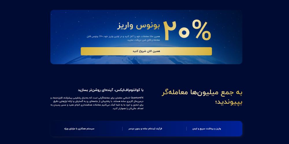 بونوس ۲۰٪ قابل معامله و قابل ضرر کوانتوم افایکس